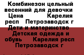 Комбинезон цельный весенний для девочки › Цена ­ 1 500 - Карелия респ., Петрозаводск г. Дети и материнство » Детская одежда и обувь   . Карелия респ.,Петрозаводск г.